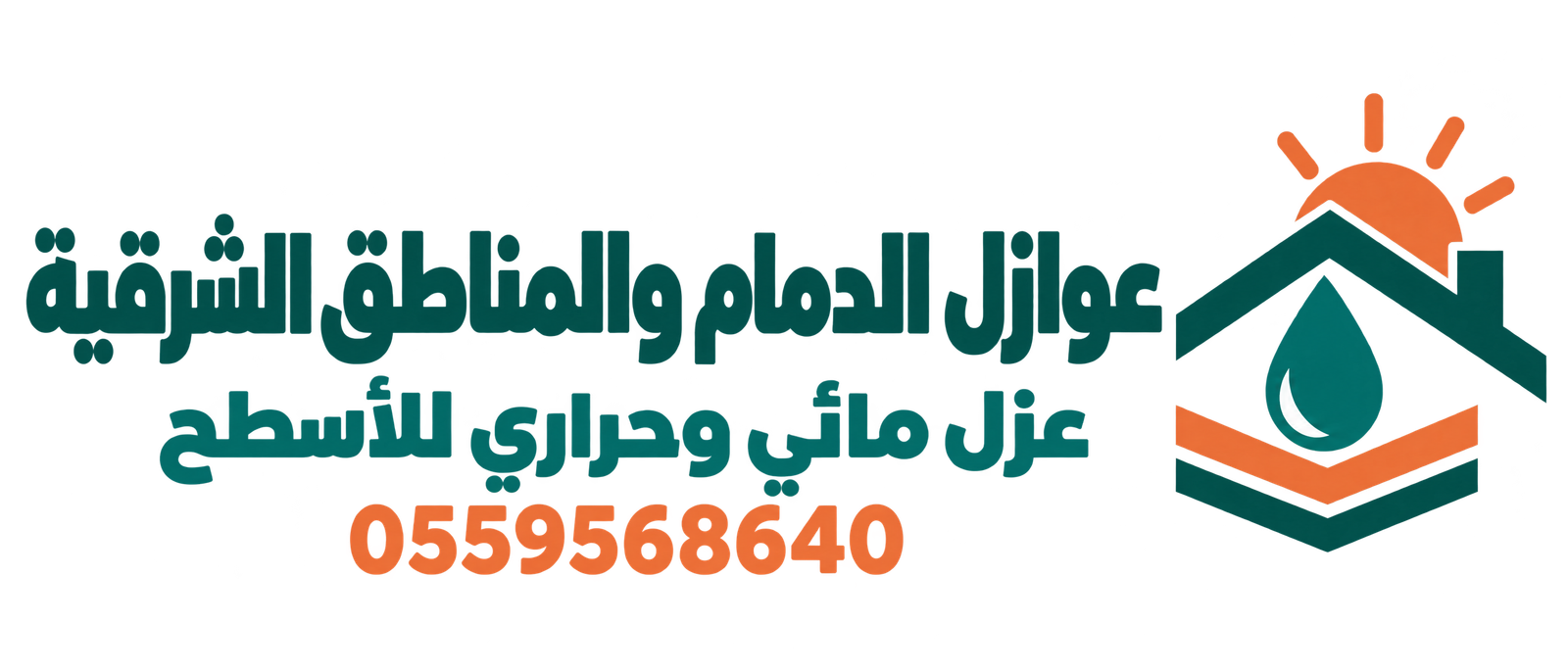 شعار عوازل الدمام والمناطق الشرقية لخدمات عزل الأسطح