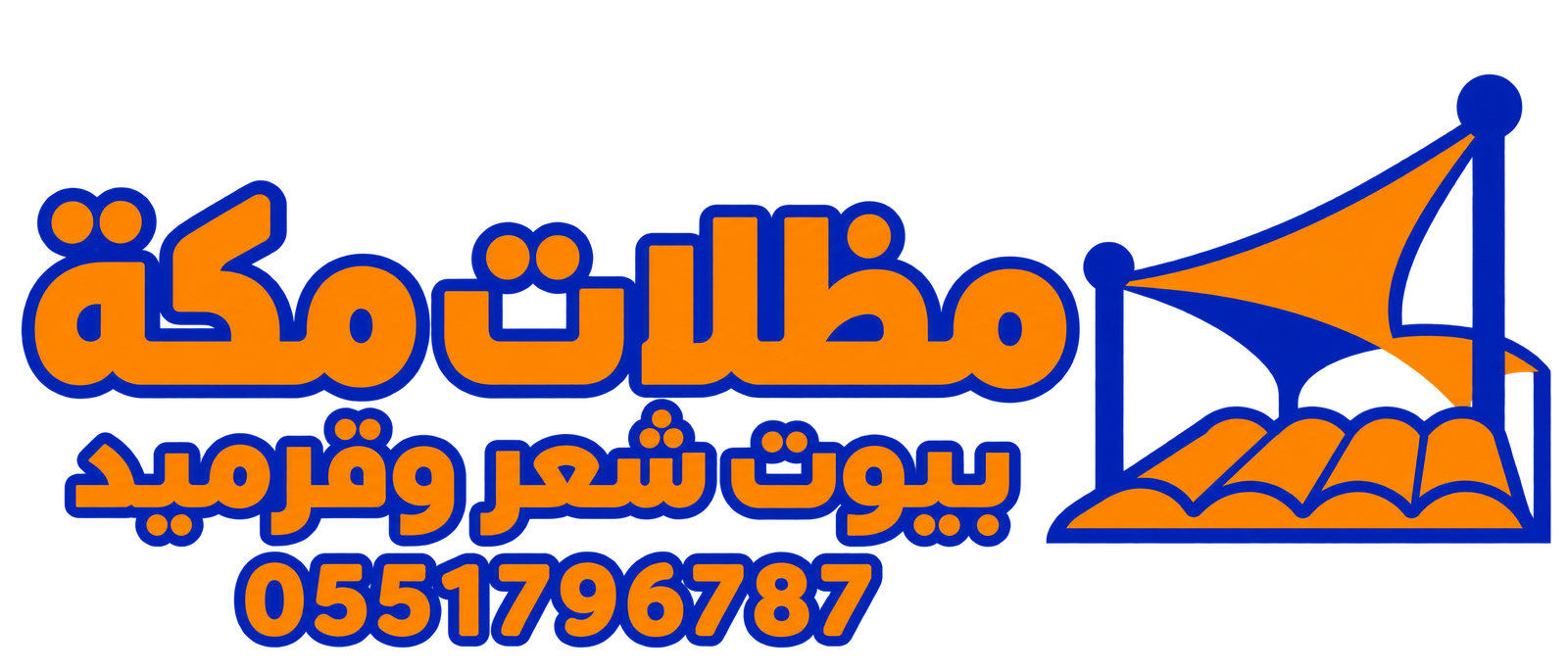 شعار مظلات مكة وبيوت شعر وقرميد، رقم التواصل 0551796787